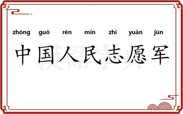 中国人民志愿军