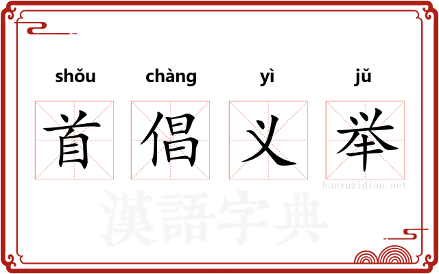 首倡义举 首倡义举