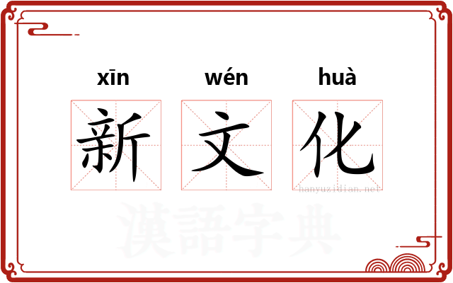 新文化
