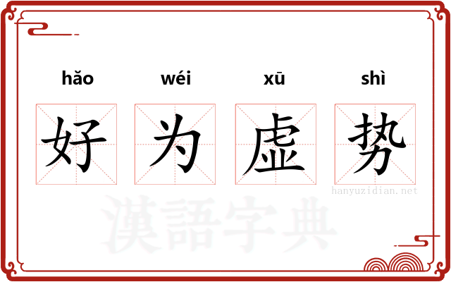 好为虚势