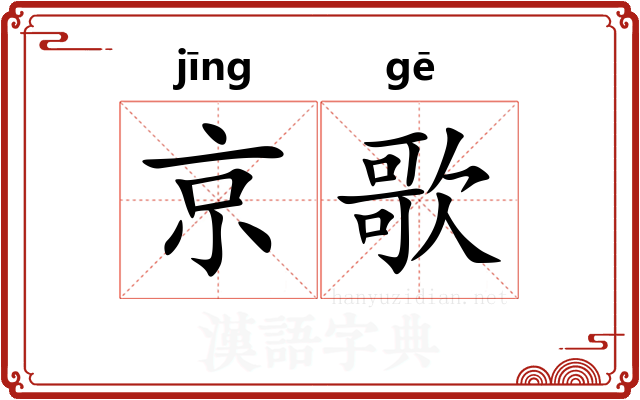 京歌