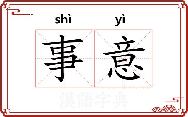 事意