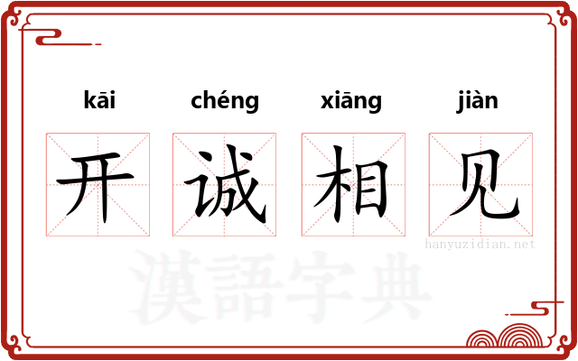 开诚相见