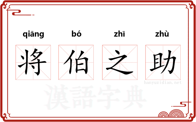 将伯之助 将伯之助