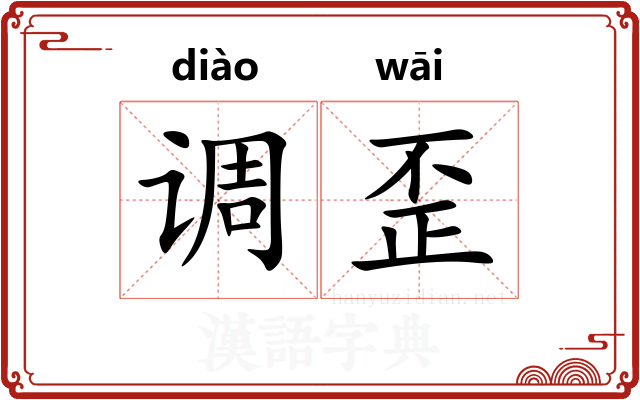 调歪