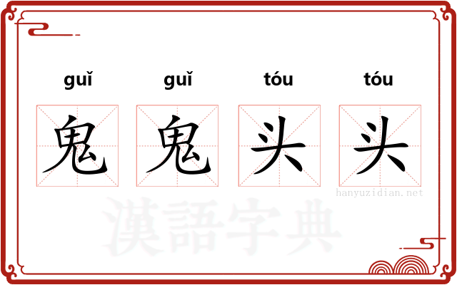 鬼鬼头头