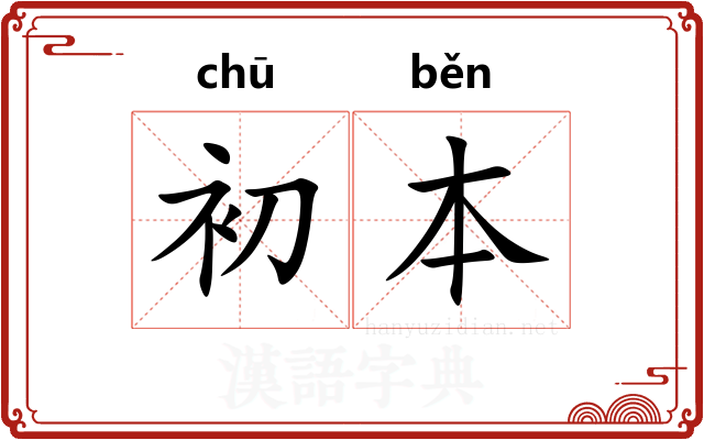 初本