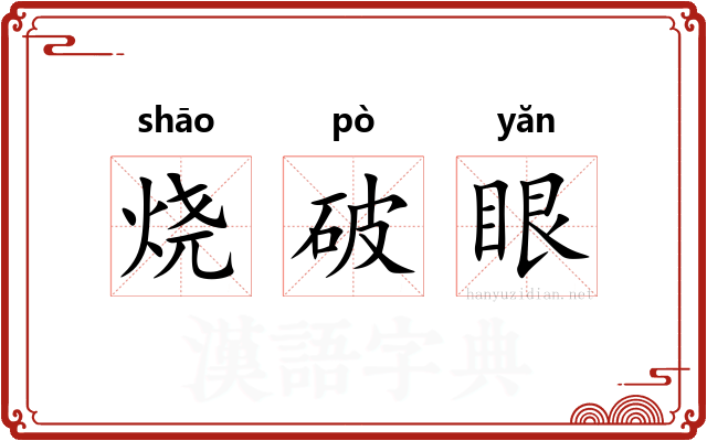 烧破眼