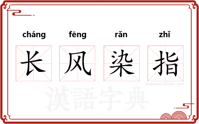 长风染指