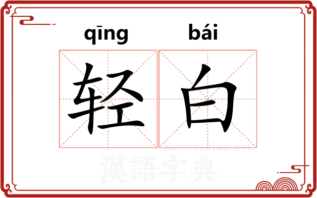轻白