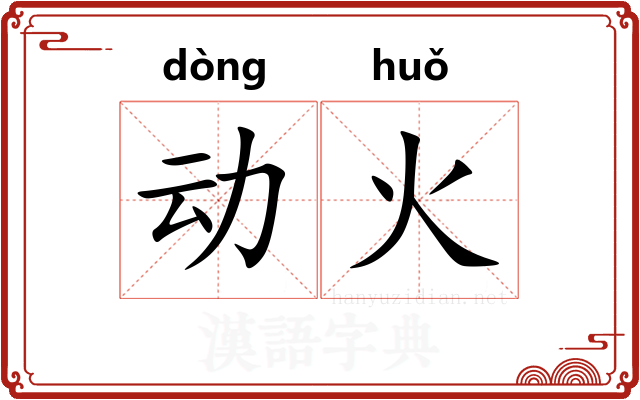 动火