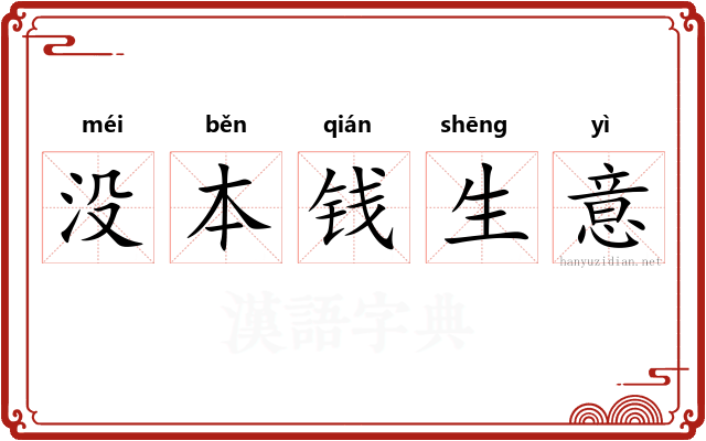 没本钱生意