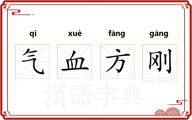 气血方刚 气血方刚