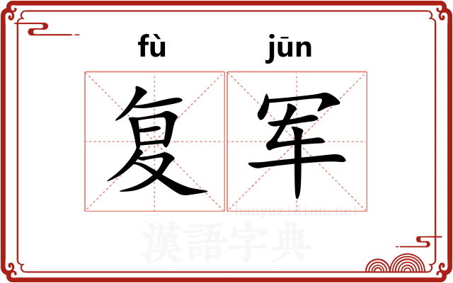 复军
