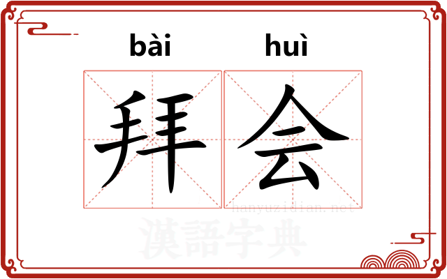 拜会