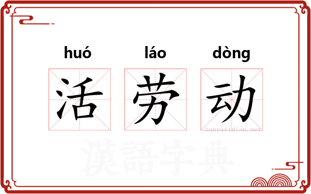 活劳动