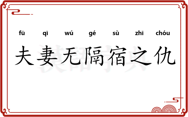 夫妻无隔宿之仇