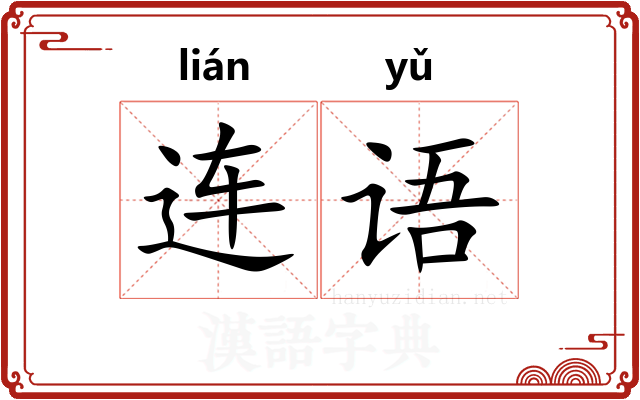 连语