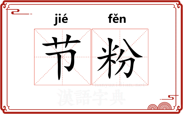 节粉