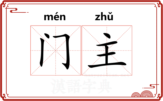 门主