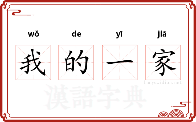 我的一家