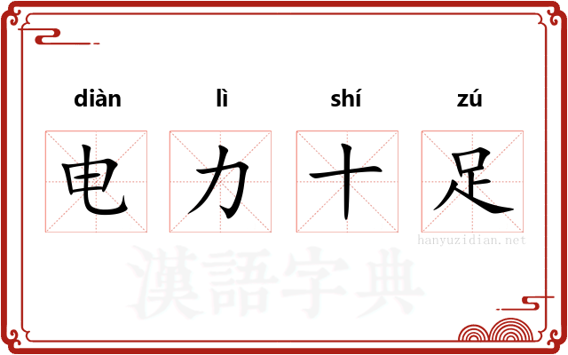 电力十足