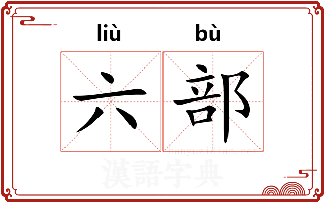 六部