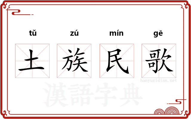 土族民歌