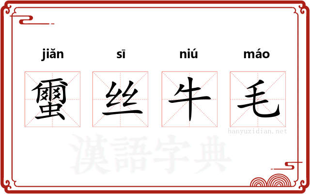 蠒丝牛毛 蠒丝牛毛