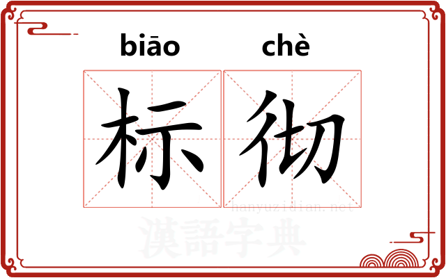 标彻