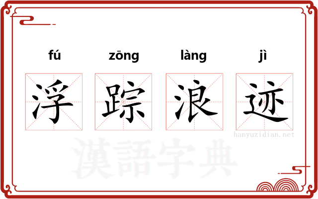 浮踪浪迹 浮踪浪迹