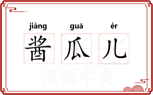 酱瓜儿 酱瓜儿