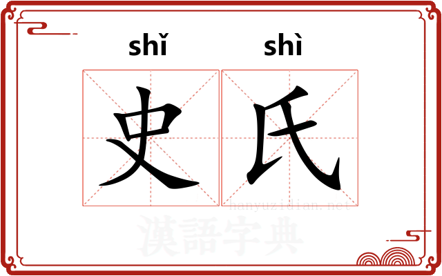 史氏 史氏