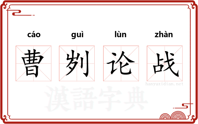 曹刿论战