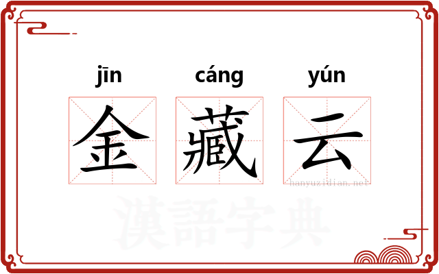 金藏云