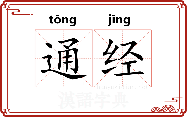 通经