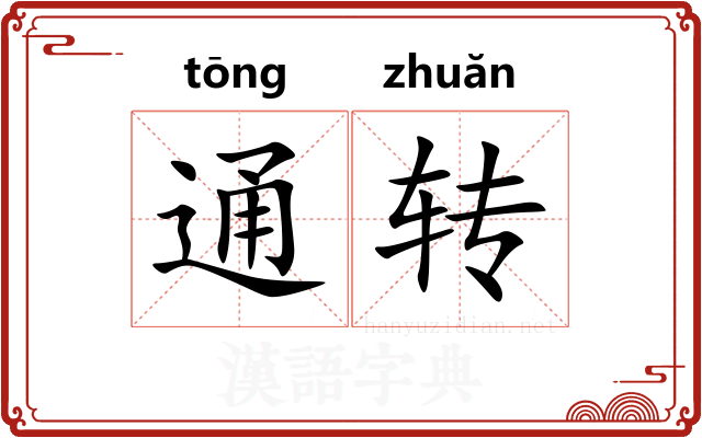 通转