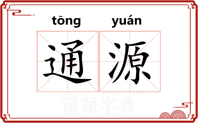 通源 通源