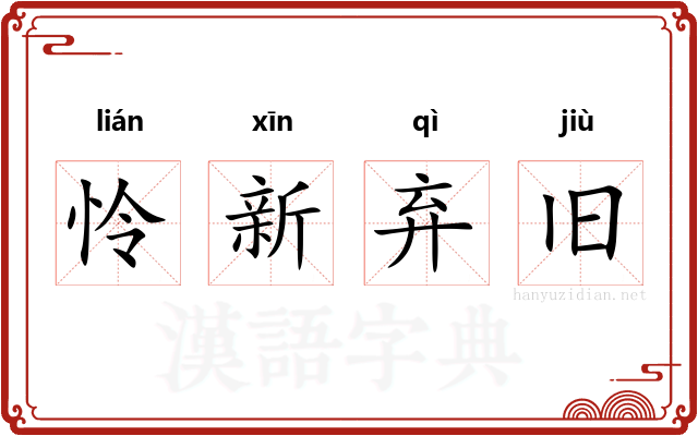 怜新弃旧 怜新弃旧