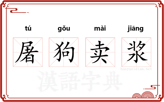 屠狗卖浆 屠狗卖浆
