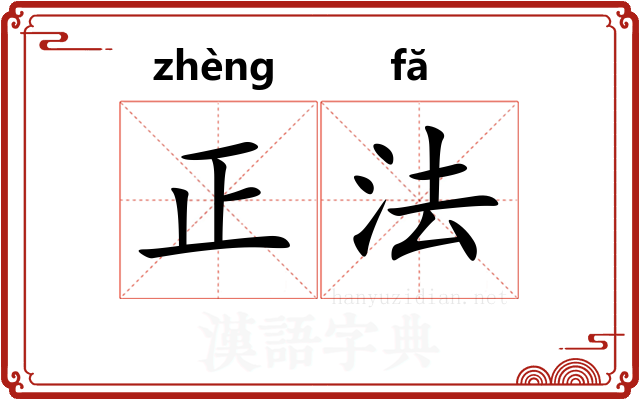 正法 正法