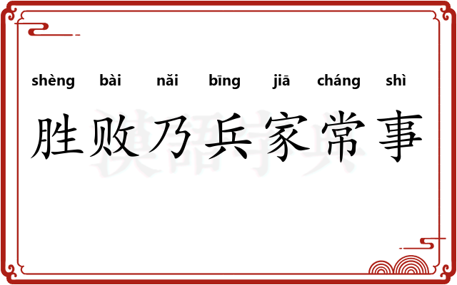 胜败乃兵家常事