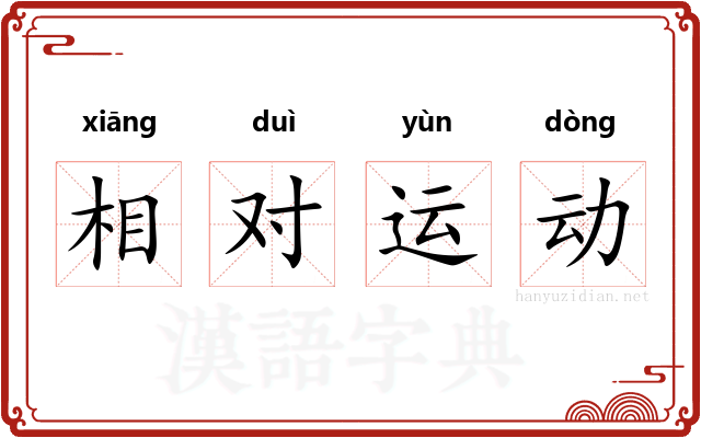 相对运动