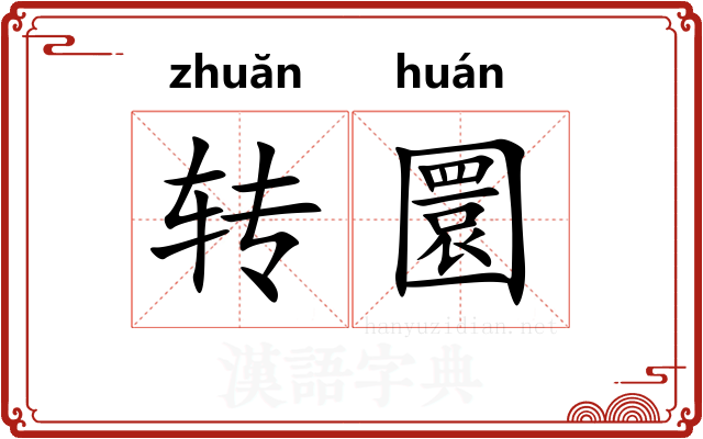 转圜
