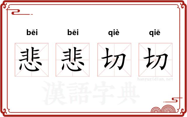悲悲切切 悲悲切切
