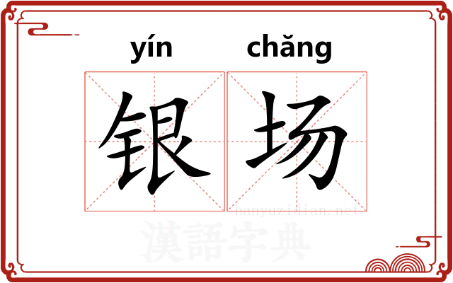 银场