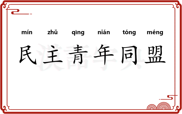 民主青年同盟