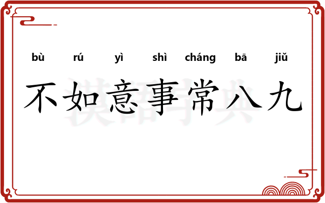 不如意事常八九