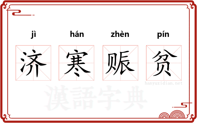 济寒赈贫 济寒赈贫
