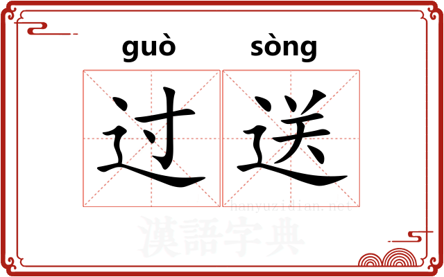 过送 过送